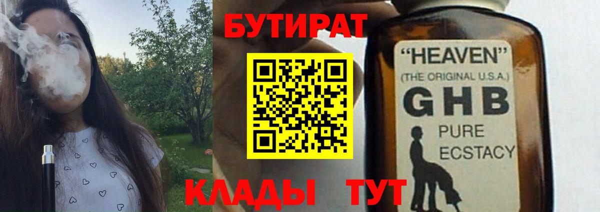 Бутират жидкий экстази Горячий Ключ