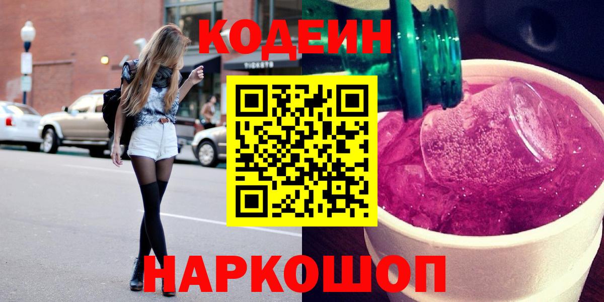 Кодеин Purple Drank  где купить наркотик  Кодеиновый сироп Lean Purple Drank  Горячий Ключ  Вход с VPN 