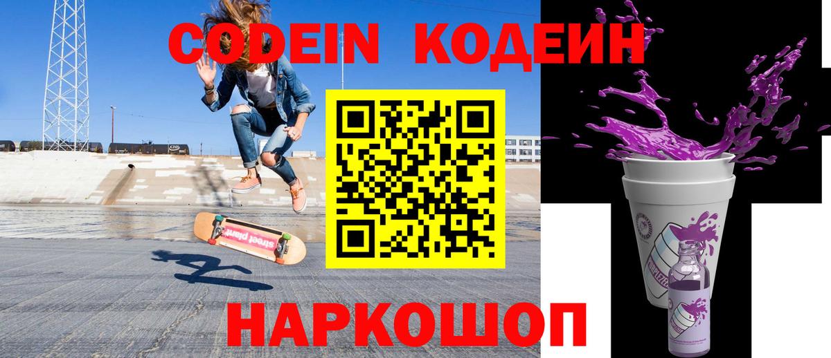 Кодеин Purple Drank Горячий Ключ